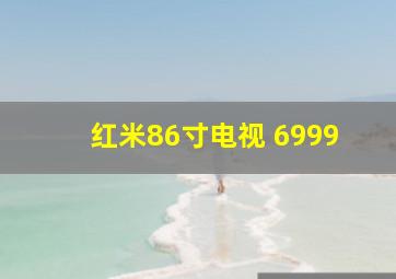 红米86寸电视 6999